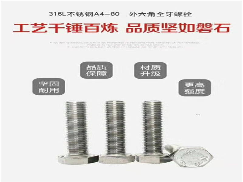 A4-80不銹鋼高強(qiáng)度螺栓